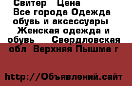 Свитер › Цена ­ 2 000 - Все города Одежда, обувь и аксессуары » Женская одежда и обувь   . Свердловская обл.,Верхняя Пышма г.